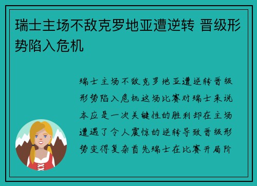 瑞士主场不敌克罗地亚遭逆转 晋级形势陷入危机