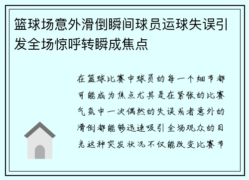 篮球场意外滑倒瞬间球员运球失误引发全场惊呼转瞬成焦点