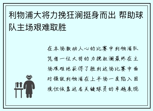 利物浦大将力挽狂澜挺身而出 帮助球队主场艰难取胜