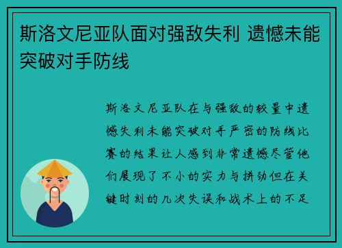 斯洛文尼亚队面对强敌失利 遗憾未能突破对手防线
