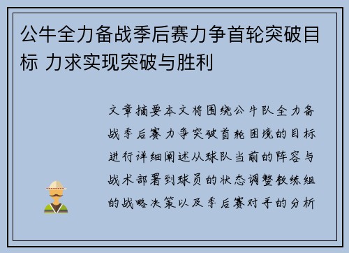 公牛全力备战季后赛力争首轮突破目标 力求实现突破与胜利