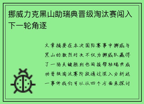 挪威力克黑山助瑞典晋级淘汰赛闯入下一轮角逐