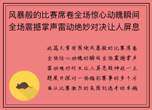 风暴般的比赛席卷全场惊心动魄瞬间全场震撼掌声雷动绝妙对决让人屏息凝神