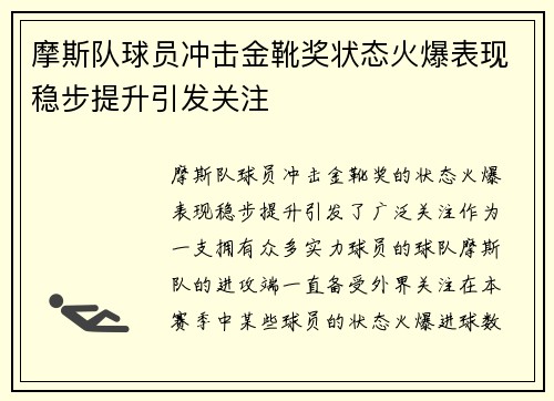 摩斯队球员冲击金靴奖状态火爆表现稳步提升引发关注