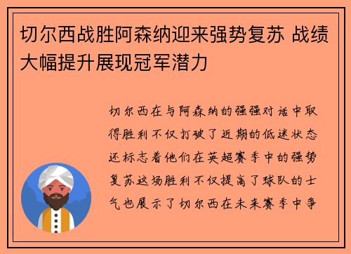 切尔西战胜阿森纳迎来强势复苏 战绩大幅提升展现冠军潜力