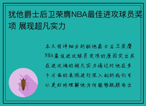犹他爵士后卫荣膺NBA最佳进攻球员奖项 展现超凡实力