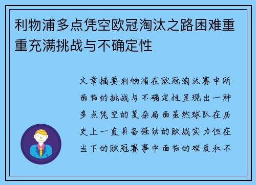 利物浦多点凭空欧冠淘汰之路困难重重充满挑战与不确定性