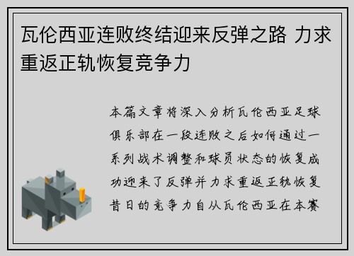 瓦伦西亚连败终结迎来反弹之路 力求重返正轨恢复竞争力
