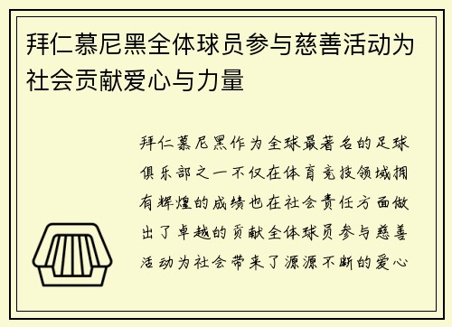 拜仁慕尼黑全体球员参与慈善活动为社会贡献爱心与力量