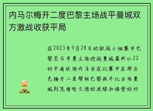 内马尔梅开二度巴黎主场战平曼城双方激战收获平局