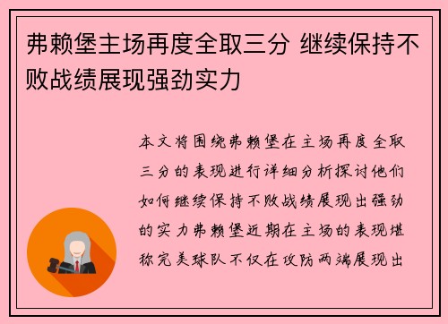 弗赖堡主场再度全取三分 继续保持不败战绩展现强劲实力