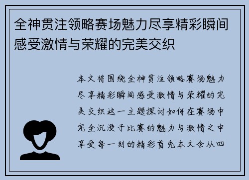 全神贯注领略赛场魅力尽享精彩瞬间感受激情与荣耀的完美交织