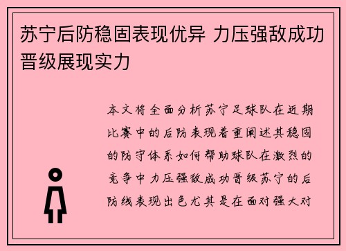 苏宁后防稳固表现优异 力压强敌成功晋级展现实力
