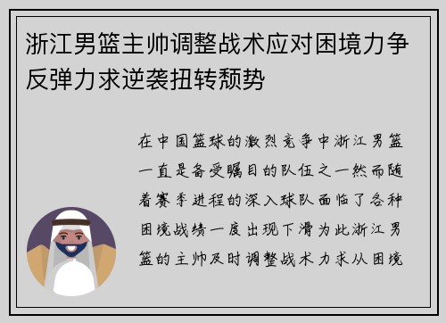 浙江男篮主帅调整战术应对困境力争反弹力求逆袭扭转颓势