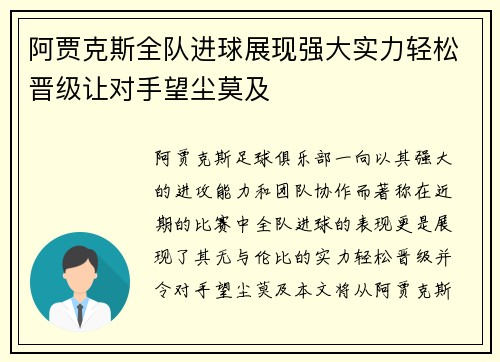 阿贾克斯全队进球展现强大实力轻松晋级让对手望尘莫及
