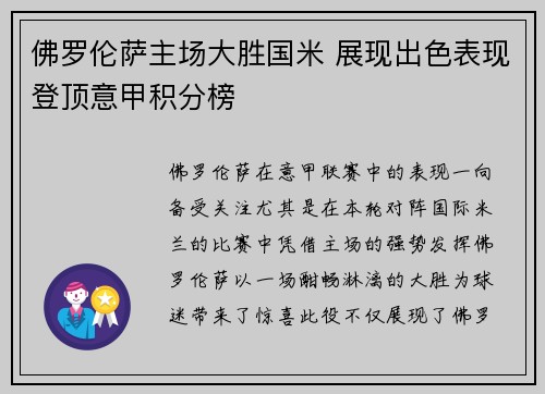 佛罗伦萨主场大胜国米 展现出色表现登顶意甲积分榜