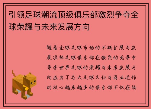 引领足球潮流顶级俱乐部激烈争夺全球荣耀与未来发展方向